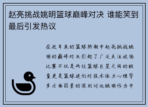 赵亮挑战姚明篮球巅峰对决 谁能笑到最后引发热议
