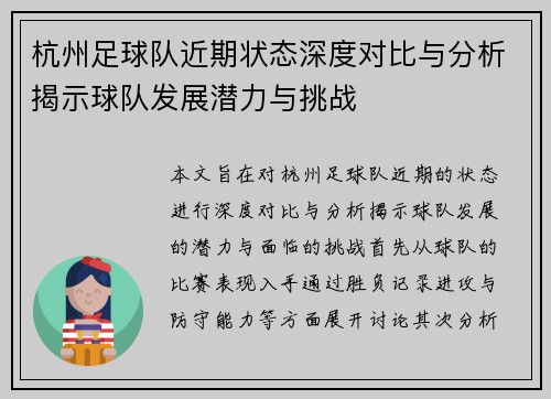 杭州足球队近期状态深度对比与分析揭示球队发展潜力与挑战