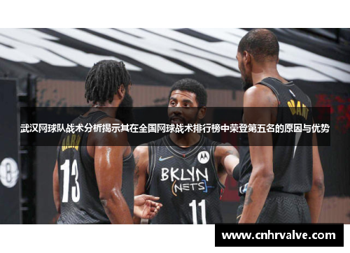 武汉网球队战术分析揭示其在全国网球战术排行榜中荣登第五名的原因与优势