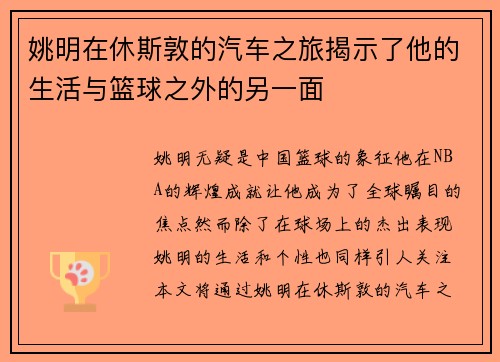 姚明在休斯敦的汽车之旅揭示了他的生活与篮球之外的另一面