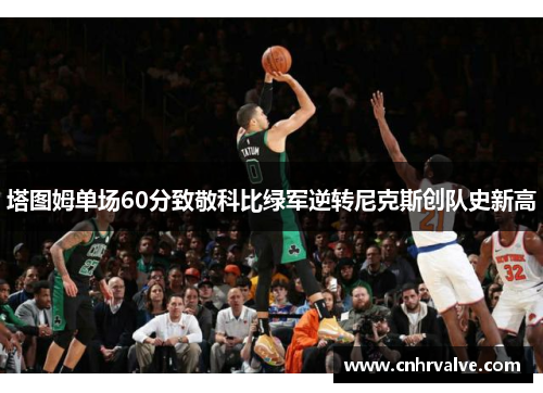 塔图姆单场60分致敬科比绿军逆转尼克斯创队史新高