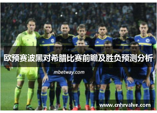 欧预赛波黑对希腊比赛前瞻及胜负预测分析