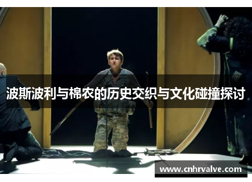 波斯波利与棉农的历史交织与文化碰撞探讨