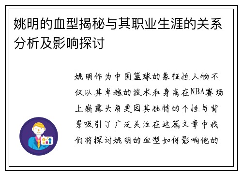 姚明的血型揭秘与其职业生涯的关系分析及影响探讨