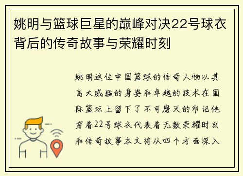 姚明与篮球巨星的巅峰对决22号球衣背后的传奇故事与荣耀时刻