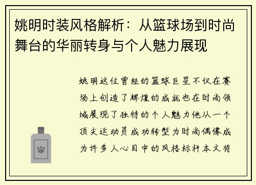 姚明时装风格解析：从篮球场到时尚舞台的华丽转身与个人魅力展现