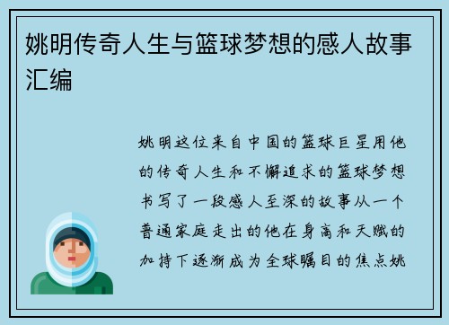 姚明传奇人生与篮球梦想的感人故事汇编