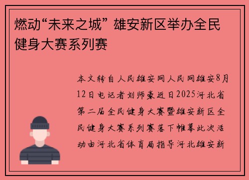 燃动“未来之城” 雄安新区举办全民健身大赛系列赛