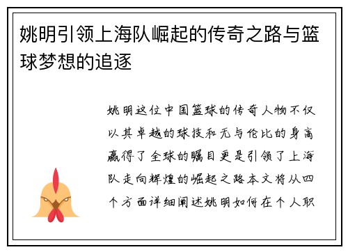 姚明引领上海队崛起的传奇之路与篮球梦想的追逐
