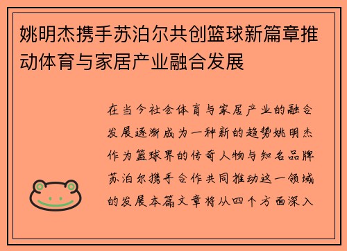 姚明杰携手苏泊尔共创篮球新篇章推动体育与家居产业融合发展