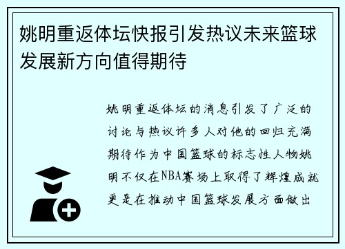 姚明重返体坛快报引发热议未来篮球发展新方向值得期待