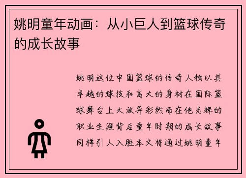 姚明童年动画：从小巨人到篮球传奇的成长故事