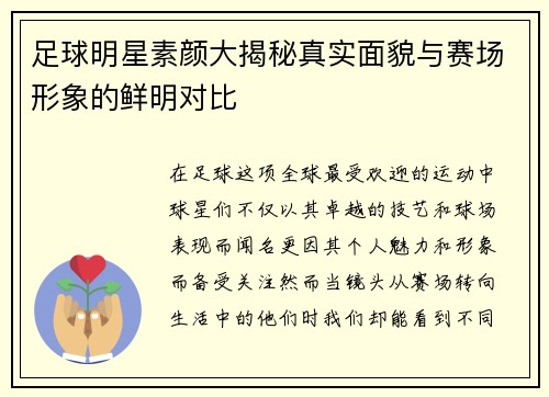 足球明星素颜大揭秘真实面貌与赛场形象的鲜明对比